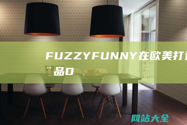 FUZZYFUNNY在欧美打造宠物用品D