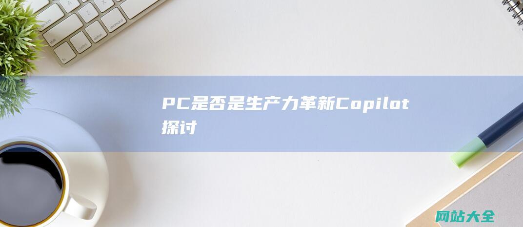 PC是否是生产力革新Copilot探讨