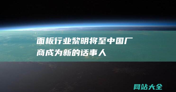 面板行业黎明将至-中国厂商成为新的话事人