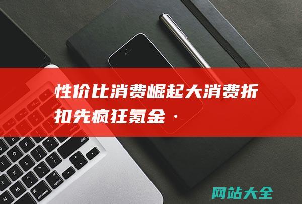 性价比消费崛起-大消费-折扣先疯狂-氪金-·