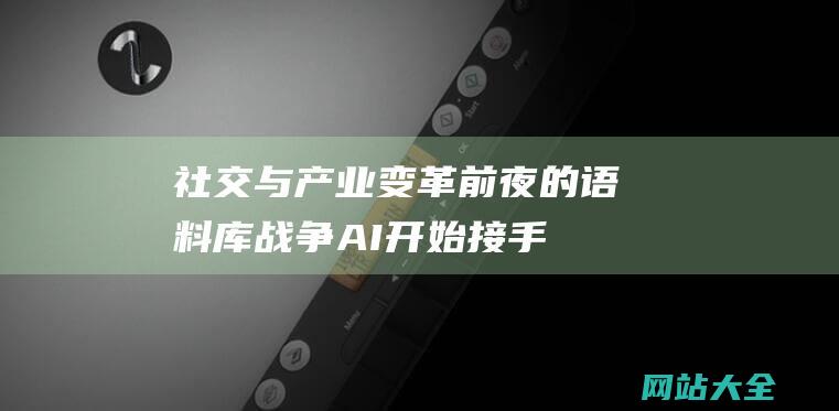 社交与产业变革前夜的语料库战争-AI开始接手-游戏