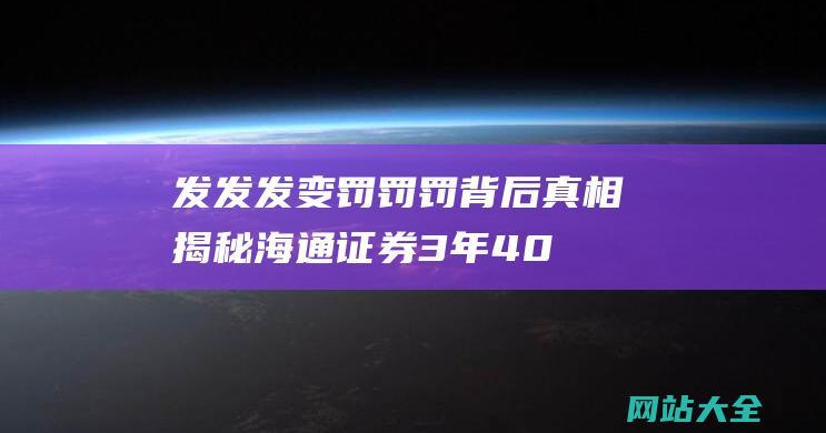 发发发变罚罚罚背后真相揭秘-海通证券3年40家IPO梦碎