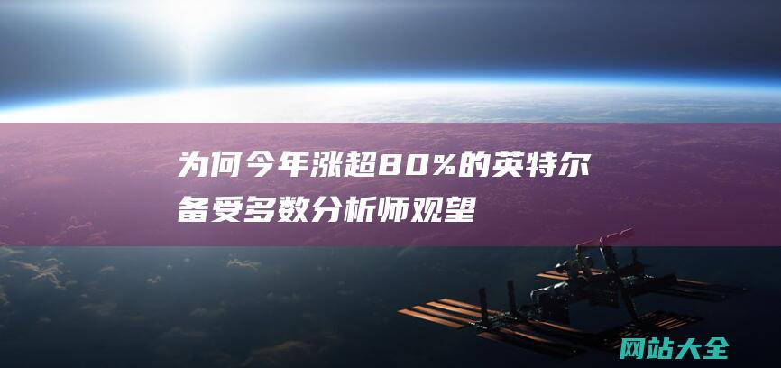 为何今年涨超80%的英特尔备受多数分析师观望