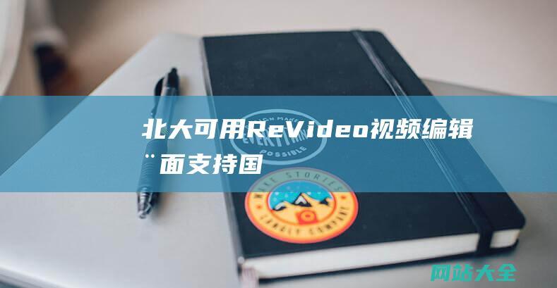 北大可用ReVideo视频编辑全面支持国