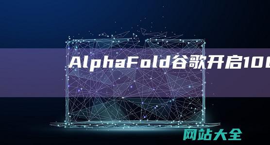 AlphaFold谷歌开启1000亿刀AI