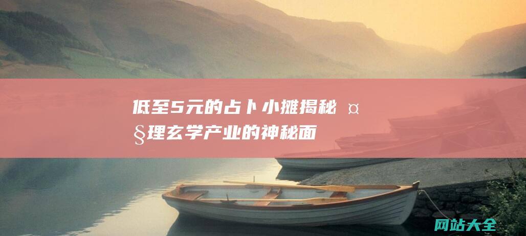 低至5元的占卜小摊揭秘大理玄学产业的神秘面