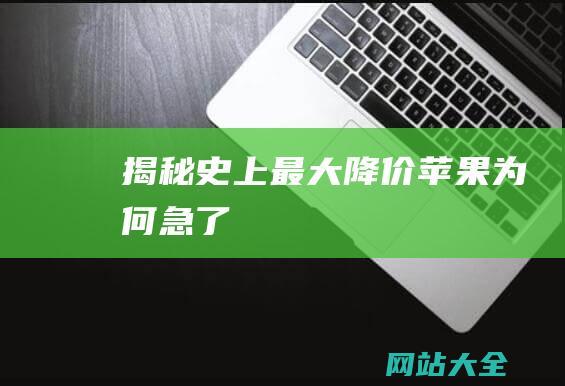 揭秘史上最大降价苹果为何急了