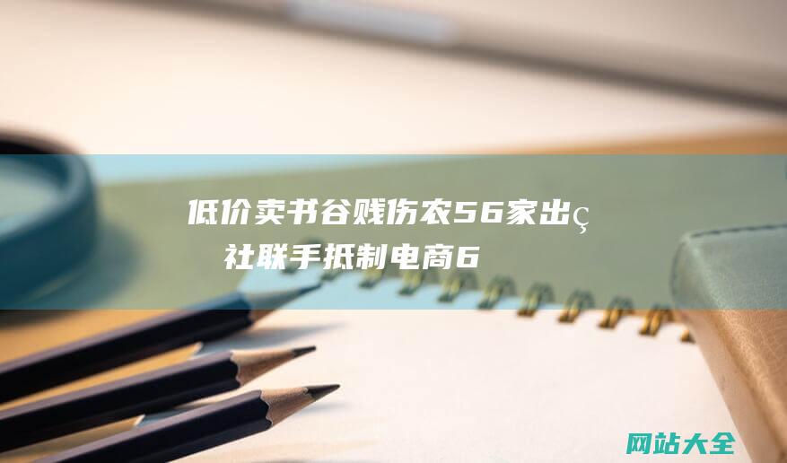 低价卖书谷贱伤农56家出版社联手抵制电商6