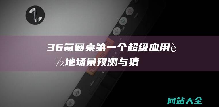 36氪圆桌-第一个超级应用落地场景-预测与猜想