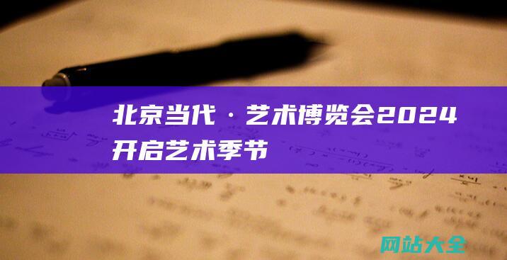 北京当代·艺术博览会2024开启艺术季节