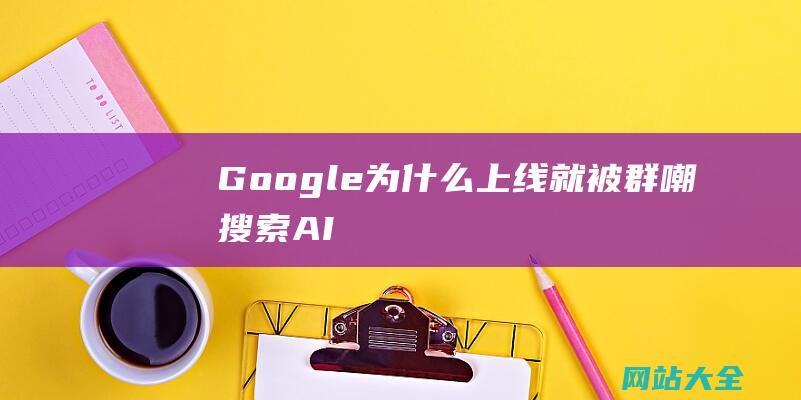 Google-为什么上线就被群嘲-搜索-AI-重磅推出的