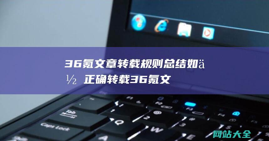 36氪文章转载规则总结-如何正确转载36氪文章