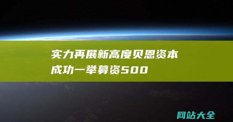 实力再展新高度贝恩资本成功一举募资500