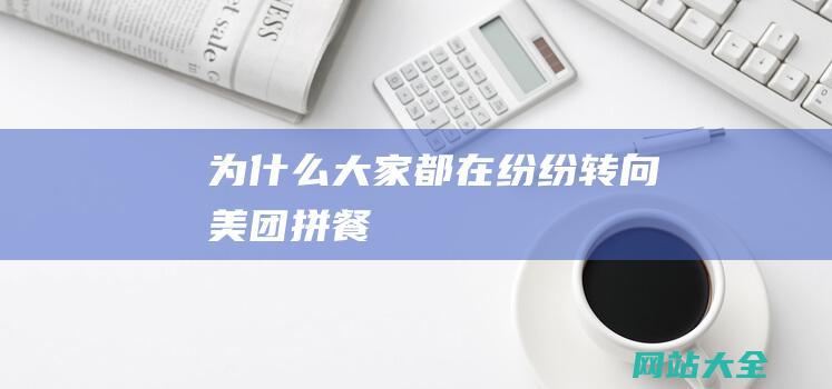 为什么大家都在纷纷转向美团拼餐