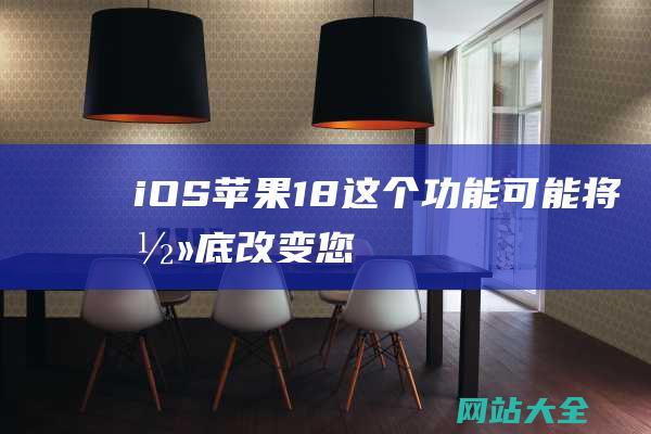 iOS-苹果-18-这个功能可能将彻底改变您使用-的方式-iPad