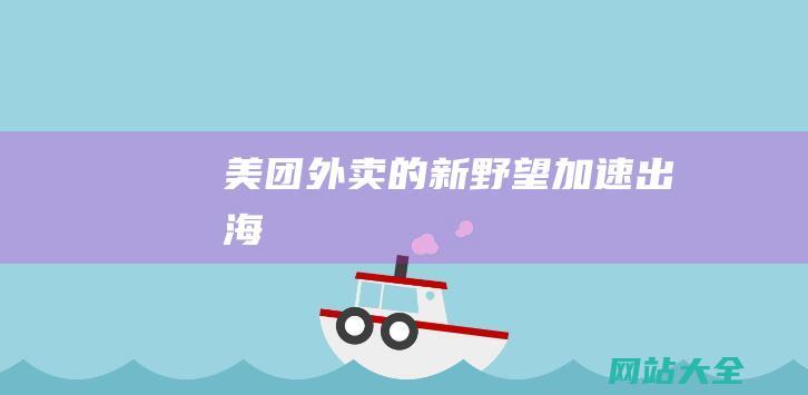 美团外卖的新野望加速出海