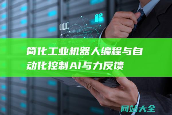 简化工业机器人编程与自动化控制AI与力反馈