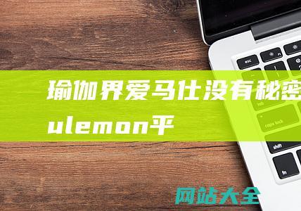 瑜伽界爱马仕没有秘密lululemon平