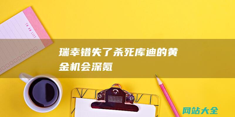 瑞幸错失了杀死库迪的黄金机会深氪