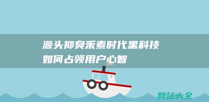 源头抑臭-禾素时代-黑科技如何占领用户心智-面料风潮下