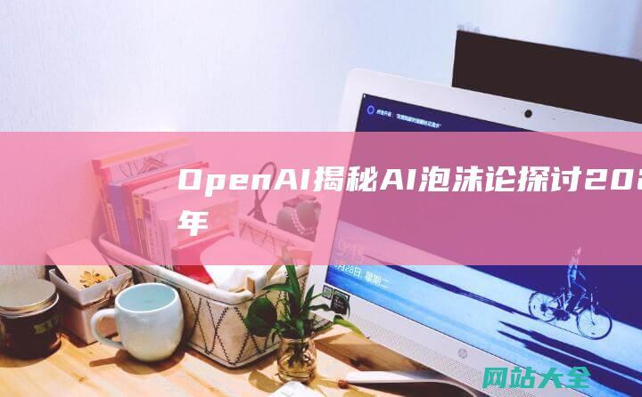 OpenAI揭秘AI泡沫论探讨2024年