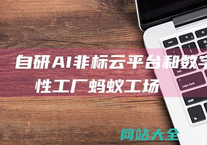 自研AI非标云平台和数字工厂蚂蚁工场