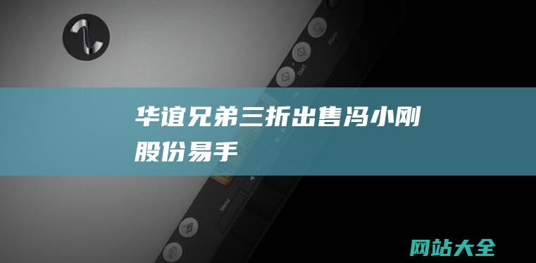 华谊兄弟三折出售冯小刚易手