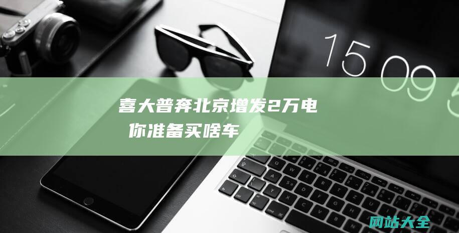 喜大普奔北京增发2万电标你准备买啥车