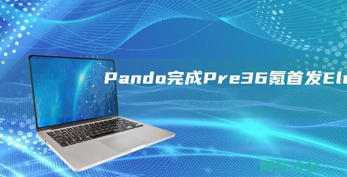 Pando-完成Pre-36氪首发-Electric