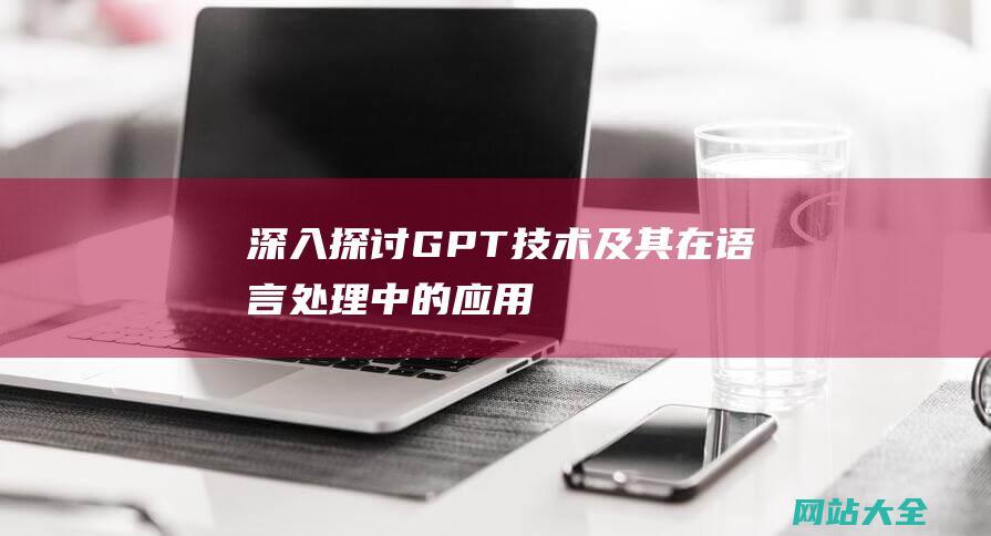 深入探讨GPT技术及其在语言处理中的应用