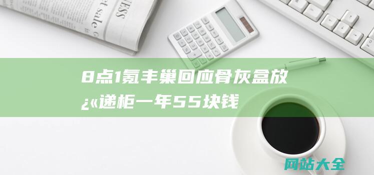 8点1氪-丰巢回应骨灰盒放快递柜一年55块钱；中国人每周工作时间越来越长；工作人员回应Nike宣传片舔乒乓球拍