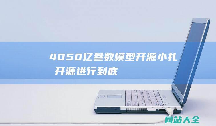 4050亿参数模型开源小扎把开源进行到底