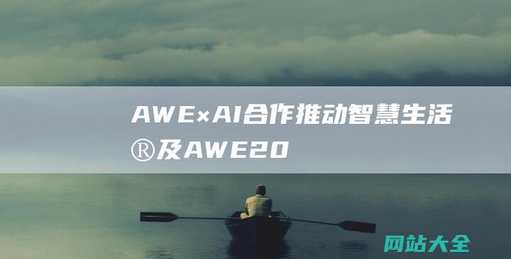 AWE×AI合作推动智慧生活普及-AWE2025启动