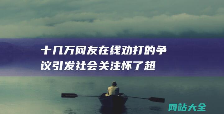 十几万网友在线劝打的争议引发社会关注-怀了超雄宝宝的孕妇