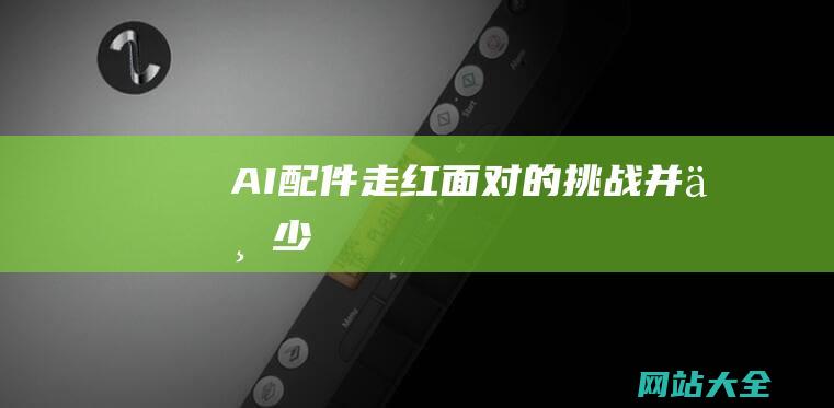 AI配件走红面对的挑战并不少