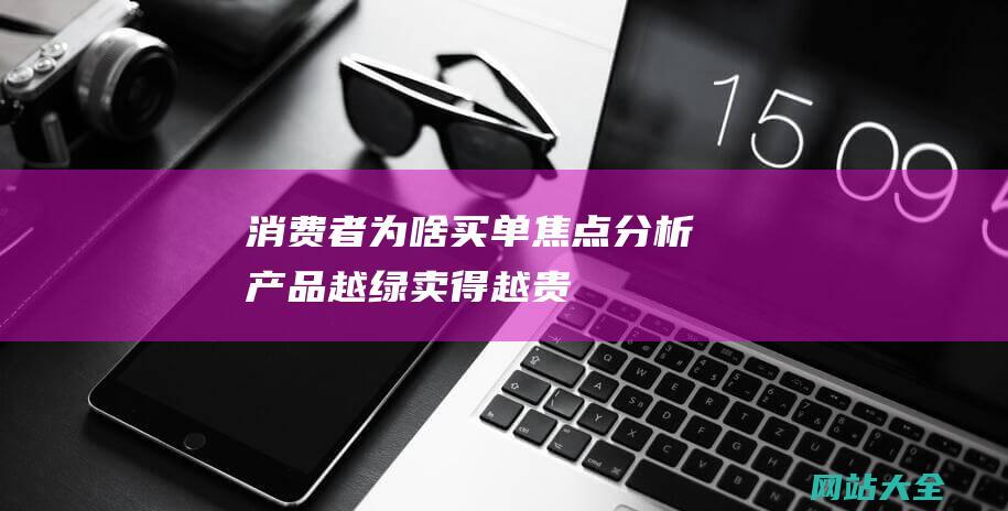 消费者为啥买单焦点分析产品越绿卖得越贵