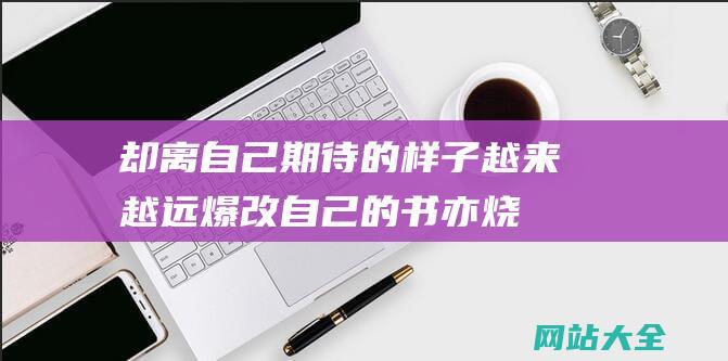 却离自己期待的样子越来越远-爆改自己的书亦烧仙草