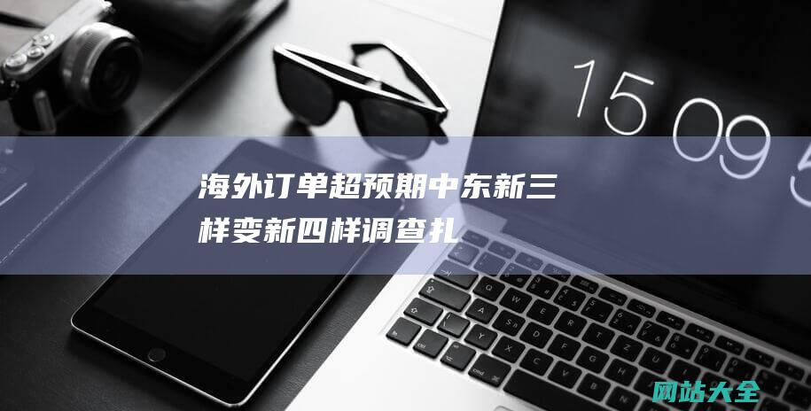 海外订单超预期中东新三样变新四样调查扎