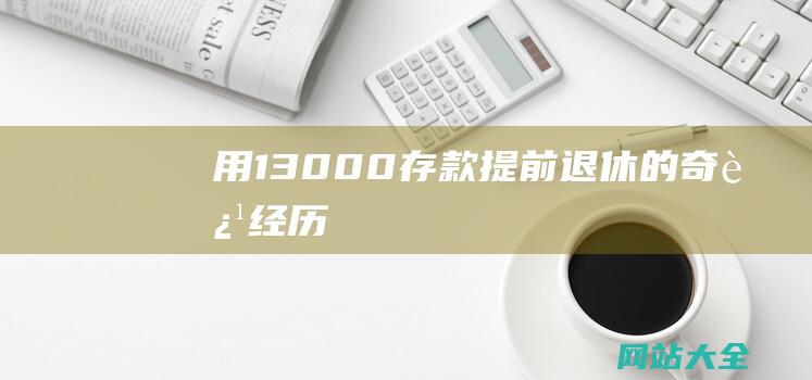 用13000存款提前退休的奇迹经历