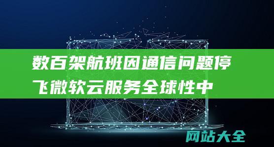 数百架航班因通信问题停飞微软云服务全球性中