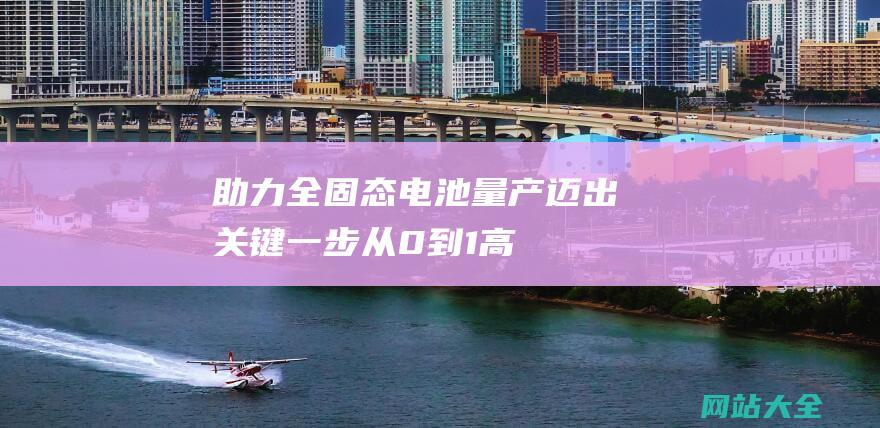 助力全固态电池量产迈出关键一步-从0到1-高能数造