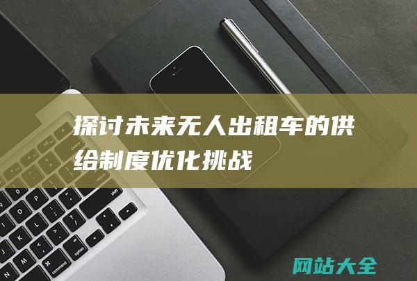 探讨未来无人出租车的供给制度优化挑战