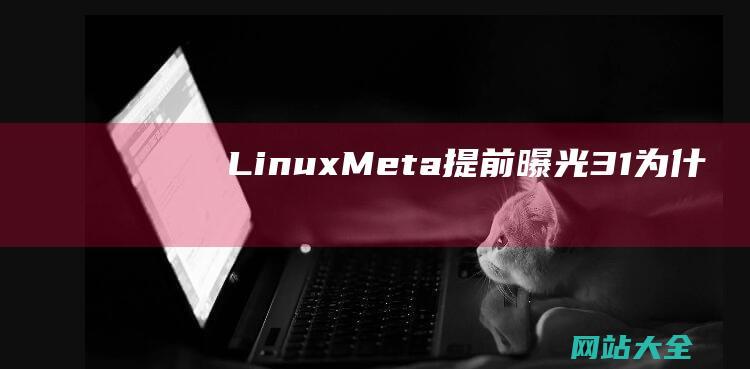 LinuxMeta提前曝光31为什