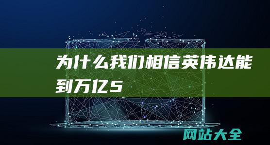 为什么我们相信英伟达能到-万亿-5