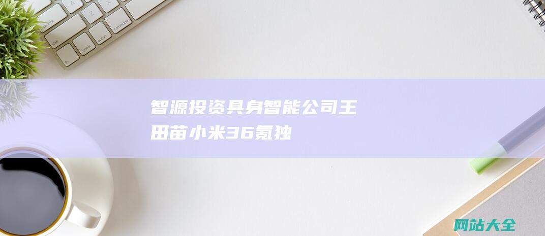 智源投资具身智能公司王田苗36氪独