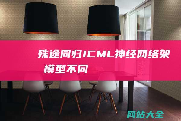 殊途同归ICML神经架构模型不同