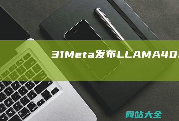 31Meta发布LLAMA405B开源