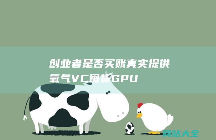 创业者是否买账真实提供氧气VC囤货GPU