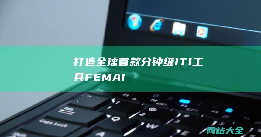 打造全球首款分钟级ITI工具-FEM-AI-清华教授带队创业