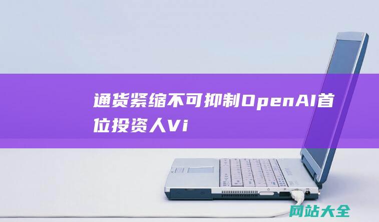 通货紧缩不可抑制OpenAI首位投资人Vi